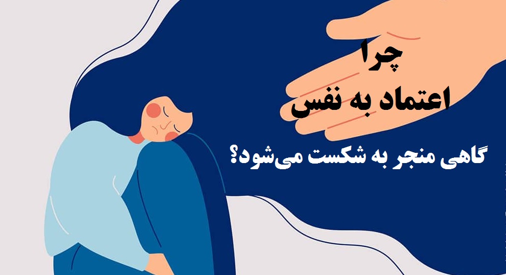 اعتماد به نفس و عزت نفس در جلسات روان درمانی خوب