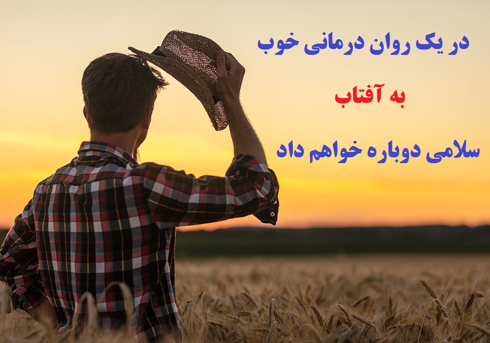 روان درمانی خوب در بنیاد فرهنگ زندگی