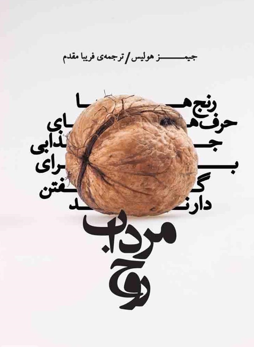 کتاب مرداب روح جیمز هالیس بنیاد فرهنگ زندگی