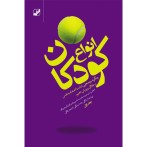 انواع کودکان (جلد اول)