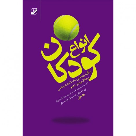 انواع کودکان (جلد اول)