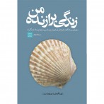 زندگی برازنده من (دانلودی)