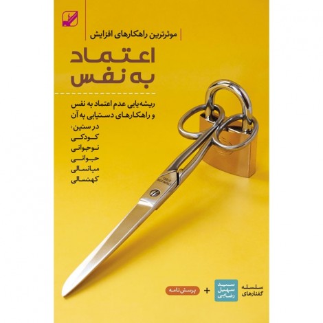 اعتماد به نفس+آزمون+هدیه (دانلودی)