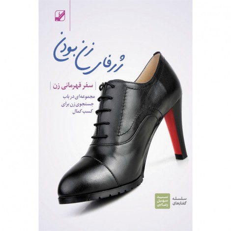 سفر قهرمانی زن (دانلودی)