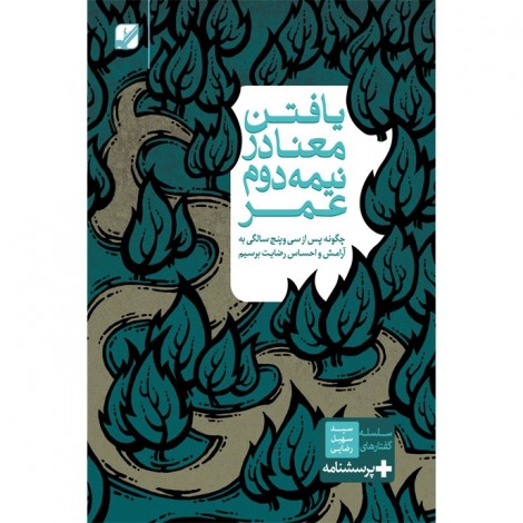 یافتن معنا در نیمه دوم عمر ( دانلودی )