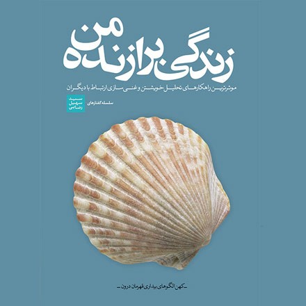 زندگی برازنده من