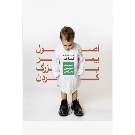 اصول پسر بزرگ کردن