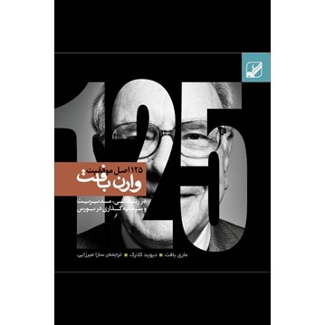 125 اصل موفقیت وارن بافت (دانلودی)