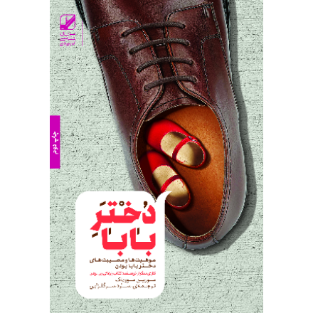 دختر بابا ویژه جشنواره