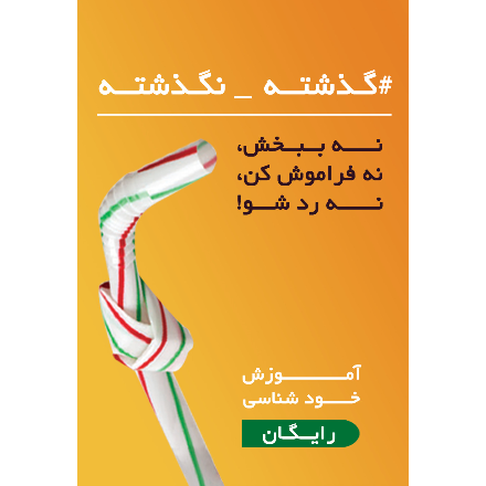 گذشته نگذشته