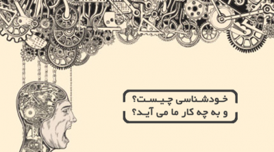 خودشناسی چیست و به چه کار ما می آید؟
