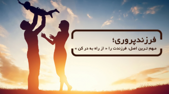 فرزندپروری ، مهمترین اصل: فرزندت را &#34;از راه بدر کن&#34;