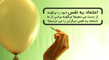 اعتماد به نفس خود را چگونه از دست می دهیم؟ چگونه برخی از ما اعتماد به نفس دیگران را می دزدیم؟