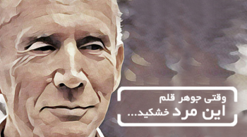 وقتی جوهر قلم این مرد خشکید...