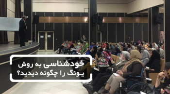 خودشناسی به روش یونگ را چگونه دیدید