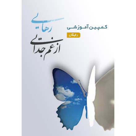 کمپین رهایی از غم جدایی