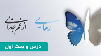 درس و بحث  کمپین رهایی از غم جدایی (درس اول)