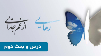 درس و بحث  کمپین رهایی از غم جدایی (درس دوم)