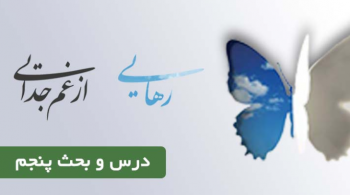 درس و بحث  کمپین رهایی از غم جدایی (درس پنجم)