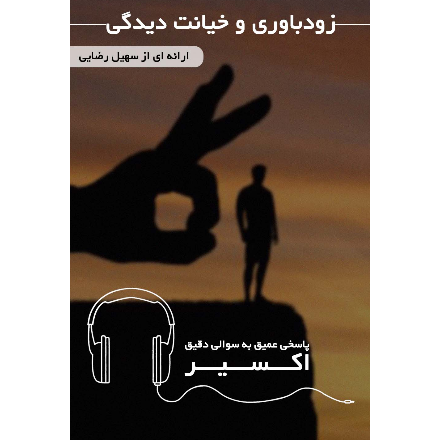 اکسیر (زودباوری و خیانت دیدگی)