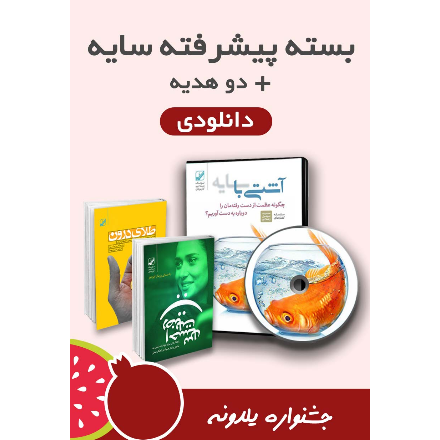 بسته پیشرفته سایه ( جشنواره یلدونه )
