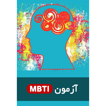 آزمون MBTI