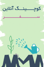 کوچینگ سفر- اسفندماه
