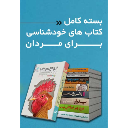 بسته کامل کتابهای خودشناسی مردان