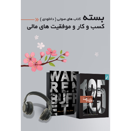کسب و کار و موفقیت های مالی (دانلودی)