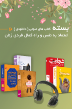 اعتماد به نفس و راه کمال فردی زنان (دانلودی)