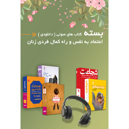 اعتماد به نفس و راه کمال فردی زنان (دانلودی)