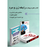 بسته کتاب های مربوط به رابطه زن و مرد