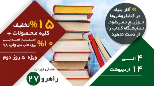 نمایشگاه کتاب تهران