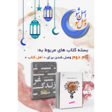 گام دوم وصل شدن برای اهل کتاب