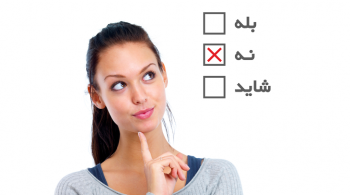 زندگی برازنده من؛ با مهارت نه گفتن زندگی خود را دگرگون کنید