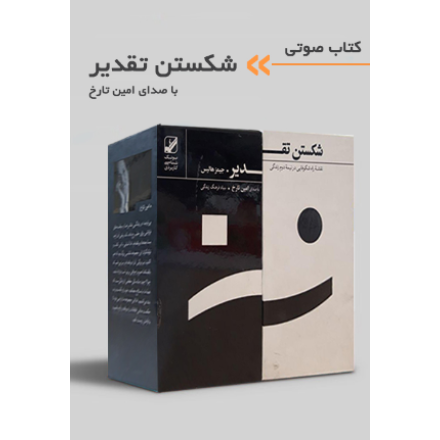 شکستن تقدیر ( سی دی - بسته کادویی)