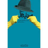 مرد ایده آل
