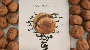 ​رنج هایت را زندگی کن!