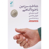 شناخت سرزمین ناخودآگاهی