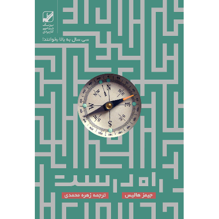 راه درست
