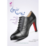 ژرفای زن بودن پالتویی