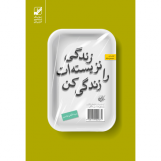 زندگی نزیسته ات را زندگی کن