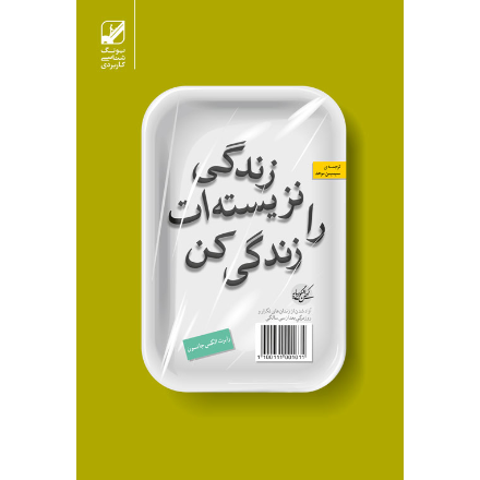 زندگی نزیسته ات را زندگی کن