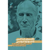 راهبری زندگی با شهود درونی