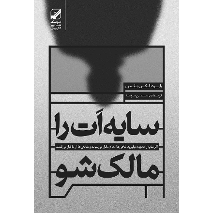 سایه ات را مالک شو
