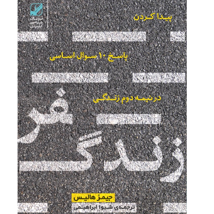 سفر زندگی