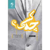چه کسی