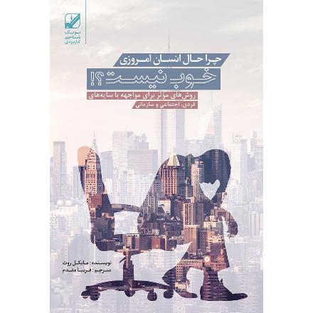 چرا حال انسان امروزی خوب نیست