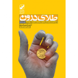 طلای درون