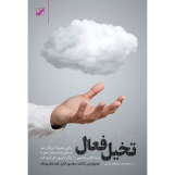 تخیل فعال
